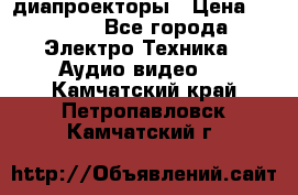 диапроекторы › Цена ­ 2 500 - Все города Электро-Техника » Аудио-видео   . Камчатский край,Петропавловск-Камчатский г.